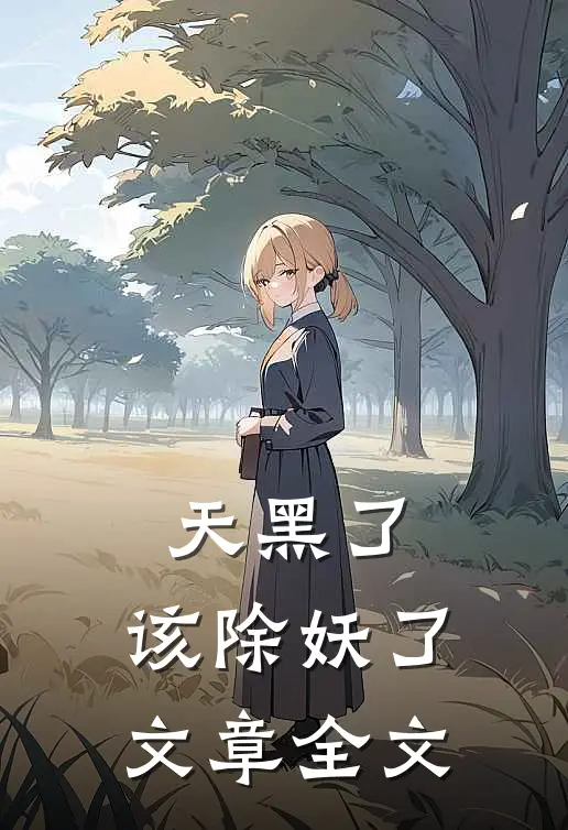 天黑了,该除妖了文章全文在线阅读