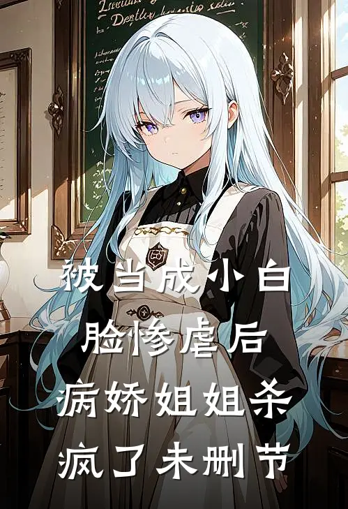 被当成小白脸惨虐后,病娇姐姐杀疯了未删节在线观看