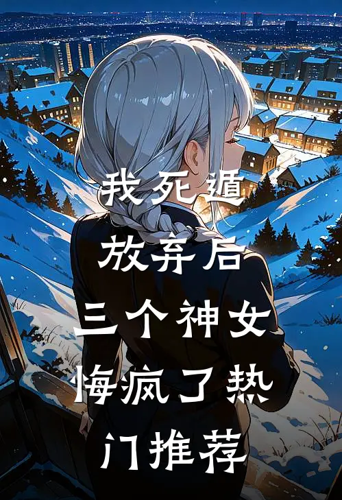 我死遁放弃后,三个神女悔疯了热门推荐