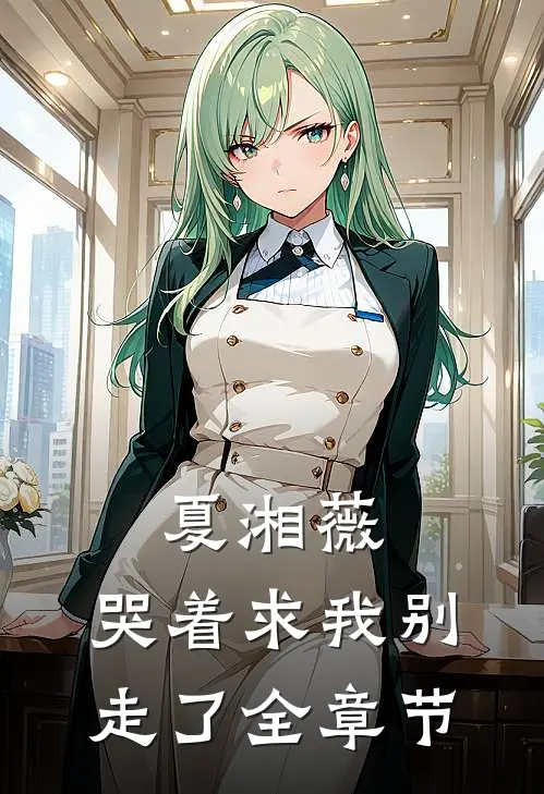 夏湘薇:哭着求我别走了全章节