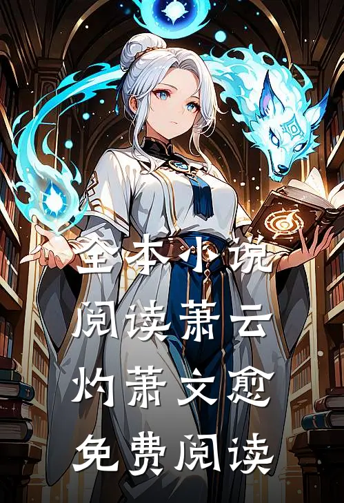 全本小说阅读萧云灼萧文愈免费阅读