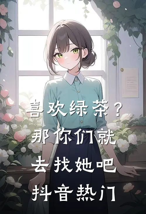 喜欢绿茶？那你们就去找她吧抖音热门