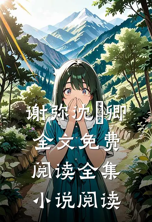 谢弥沈爅卿全文免费阅读全集小说阅读