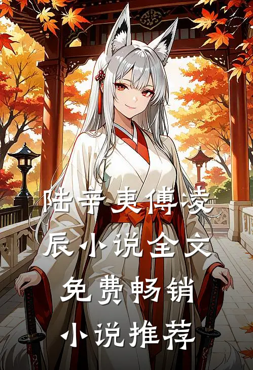 陆辛夷傅凌辰小说全文免费畅销小说推荐