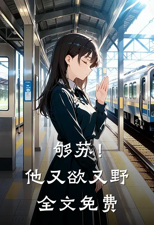 够苏！他又欲又野全文免费