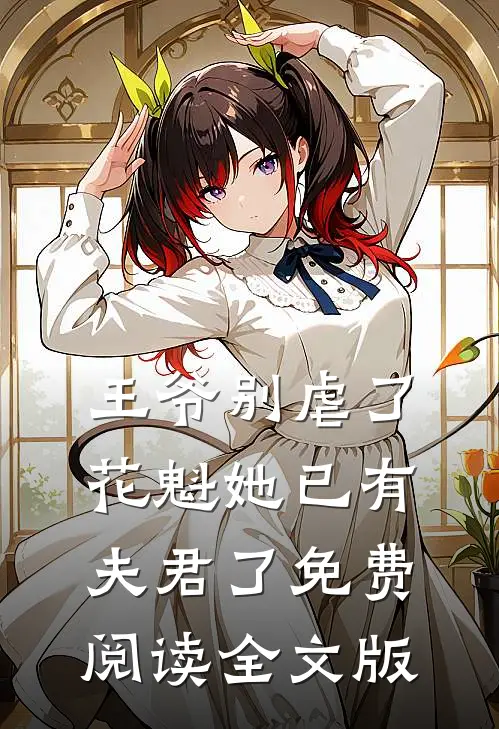 王爷别虐了,花魁她已有夫君了免费阅读全文版