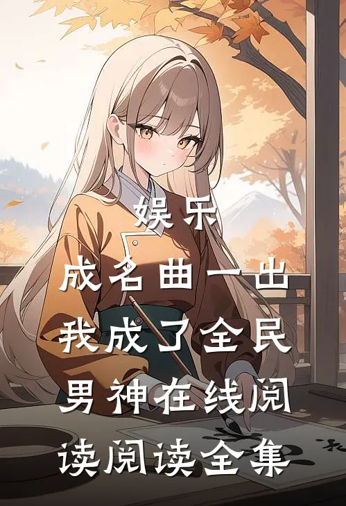 娱乐:成名曲一出,我成了全民男神在线阅读阅读全集