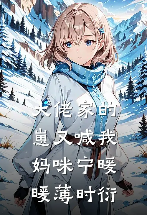 大佬家的崽又喊我妈咪宁暖暖薄时衍