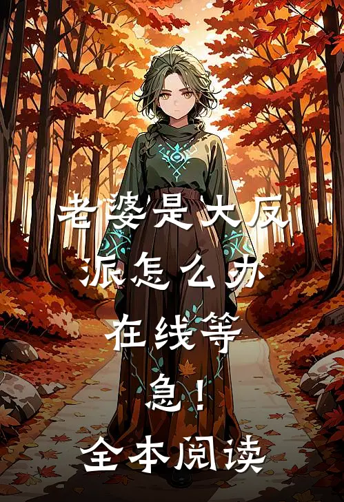 老婆是大反派怎么办，在线等，急！全本阅读