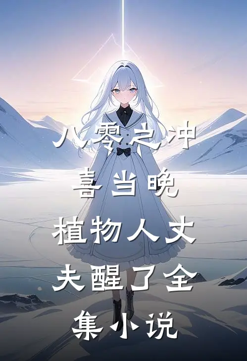八零之冲喜当晚，植物人丈夫醒了全集小说