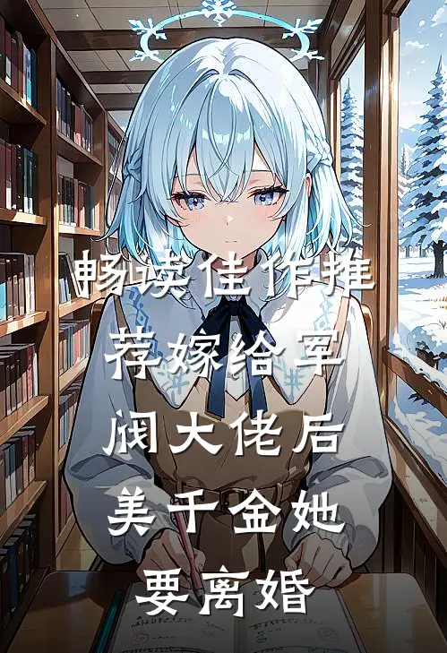 畅读佳作推荐嫁给军阀大佬后，美千金她要离婚