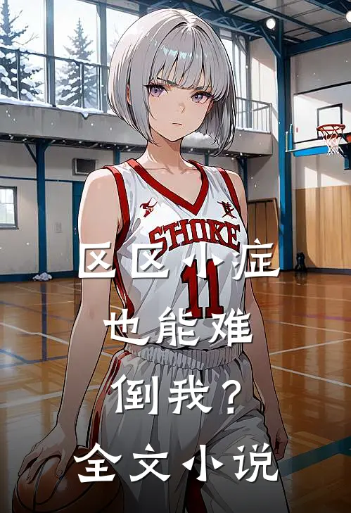 区区小症，也能难倒我？全文小说