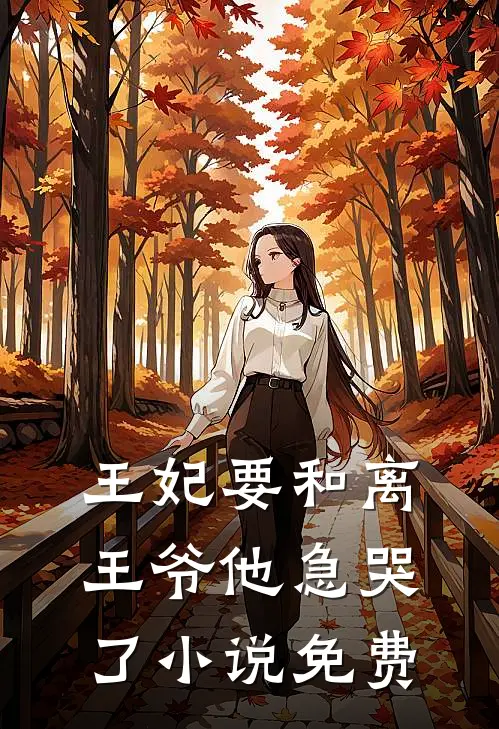 王妃要和离,王爷他急哭了免费