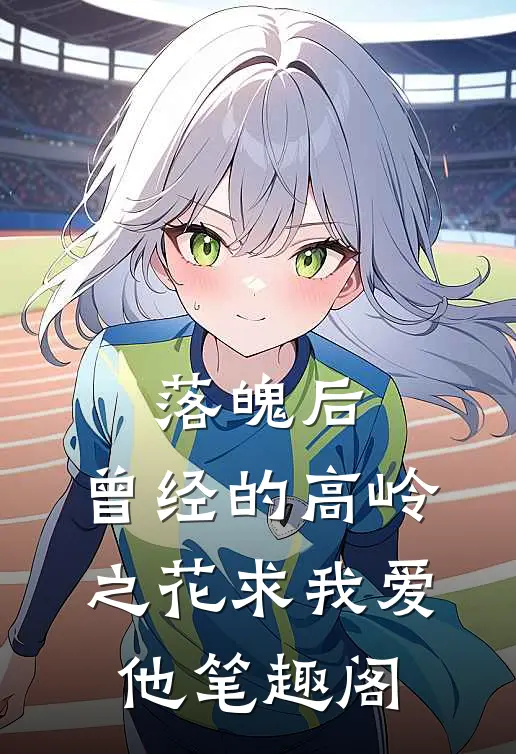 落魄后，曾经的高岭之花求我爱他笔趣阁