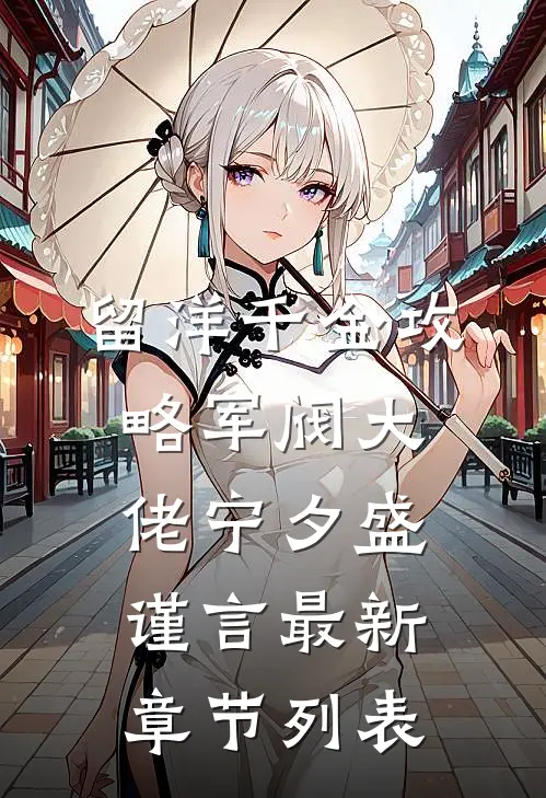 留洋千金攻略军阀大佬宁夕盛谨言最新章节列表