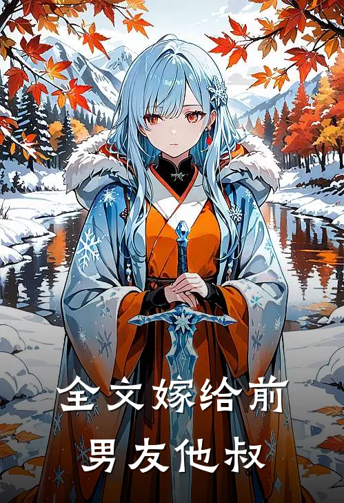 全文嫁给前男友他叔的