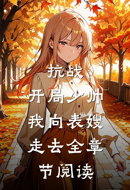 抗战开局少帅,我向表嫂走去全章节阅读