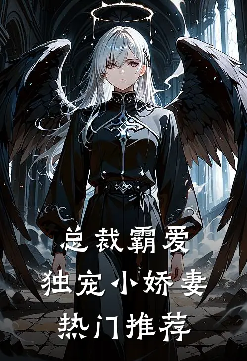 总裁霸爱独宠小娇妻热门推荐漫画