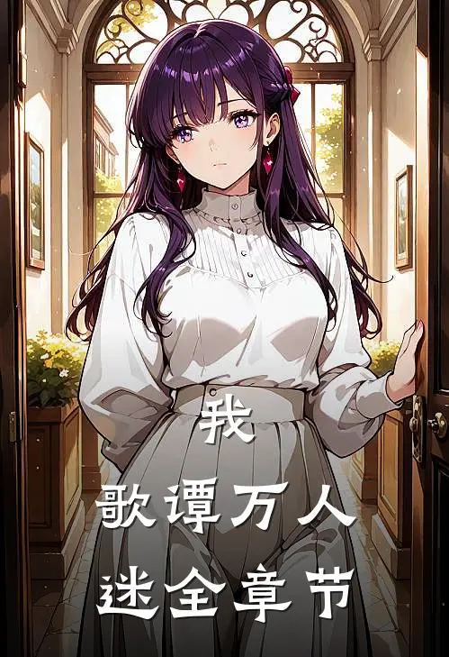 我,歌谭万人迷全章节