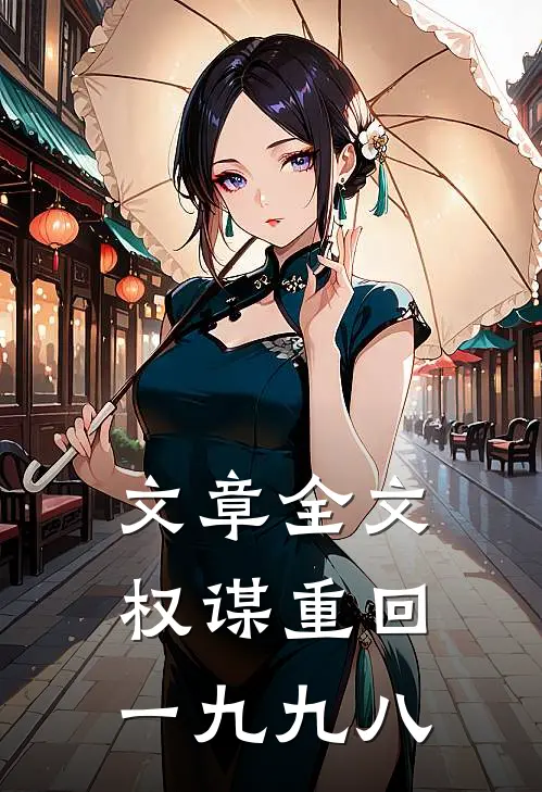 文章全文权谋重回一九九八