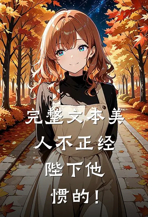 完整文本美人不正经，陛下他惯的！