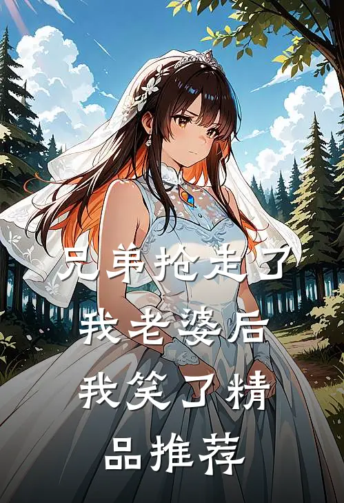 兄弟抢走了我老婆后,我笑了精品推荐