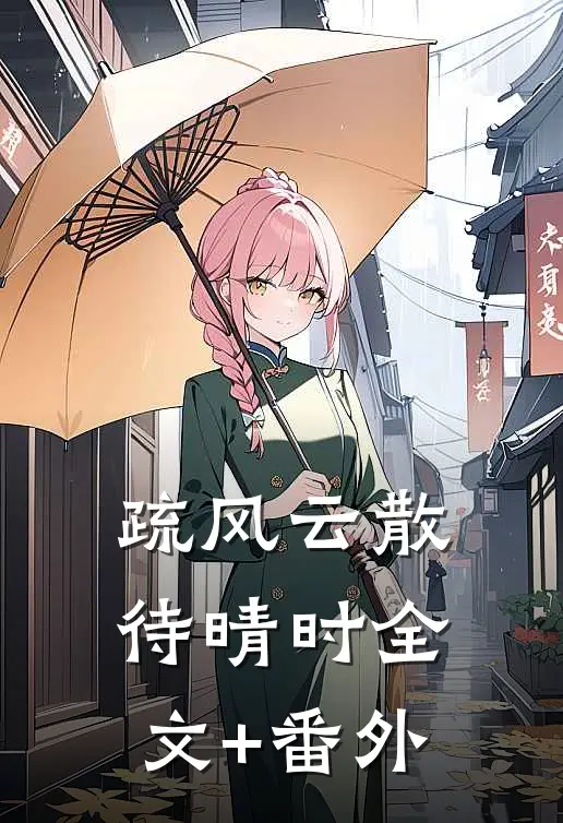 疏风云散待晴时全文+番外