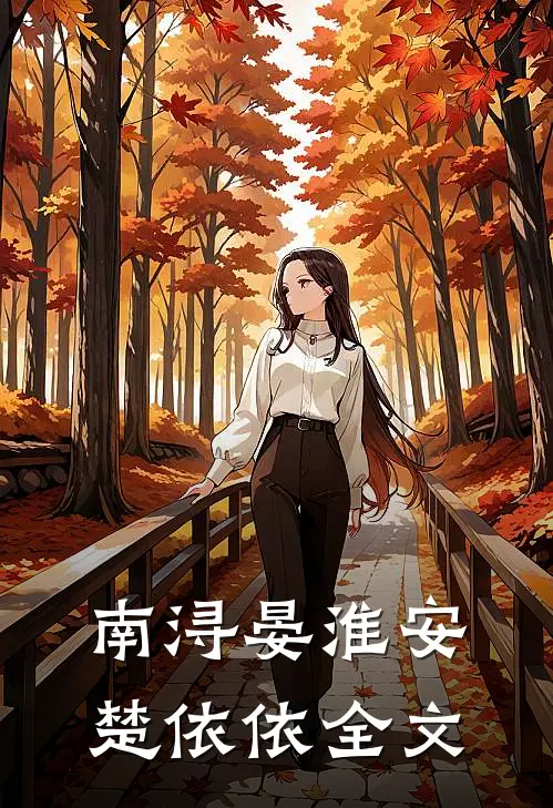 南浔晏淮安楚依依全文