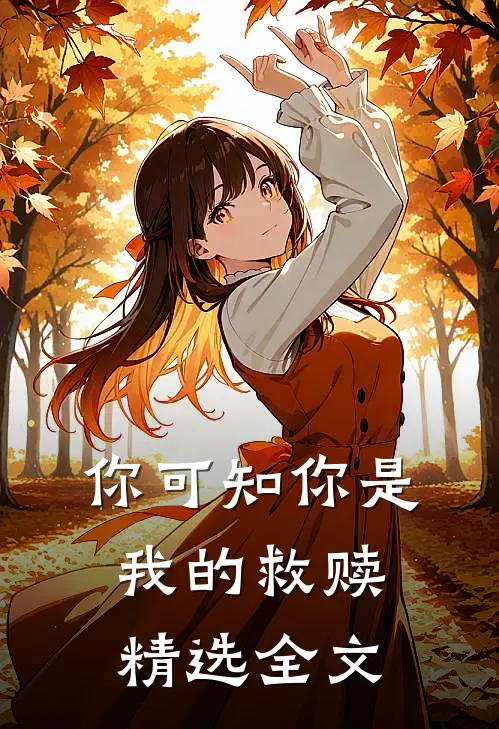你可知你是我的救赎精选全文在线阅读
