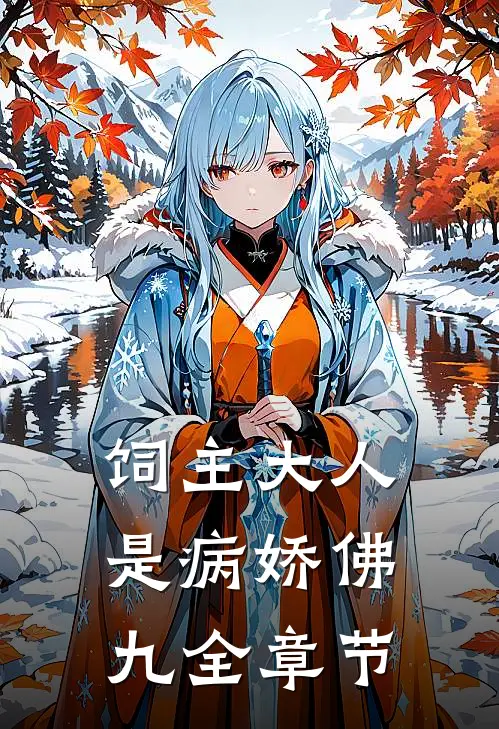 饲主大人是病娇 佛九全章节