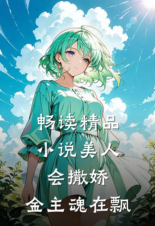 畅读精品小说美人会撒娇，金主魂在飘