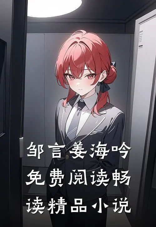 邹言姜海吟免费阅读畅读精品小说