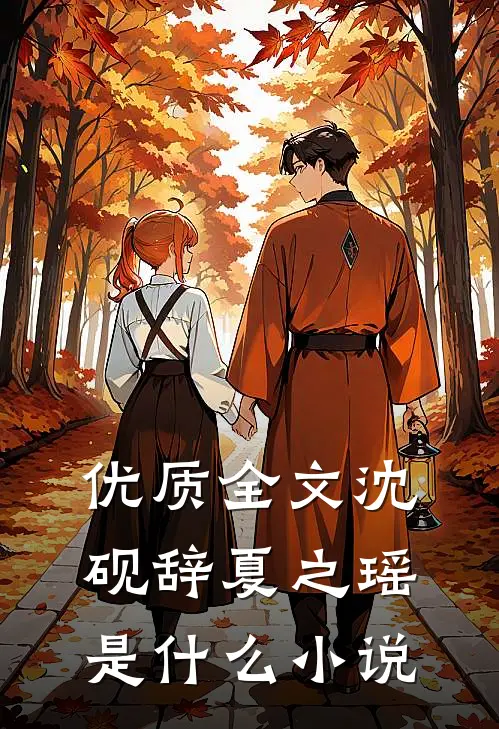 优质全文沈砚辞夏之瑶是什么小说