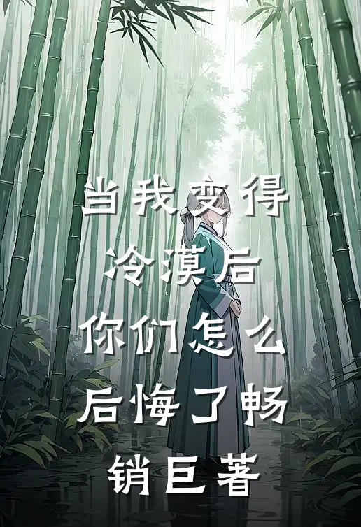 当我变得冷漠后,你们怎么后悔了畅销巨著