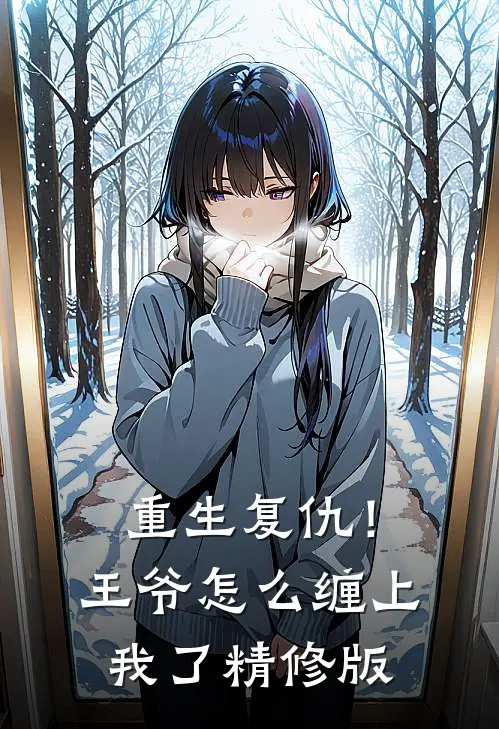 重生复仇!王爷怎么缠上我了精修版免费阅读