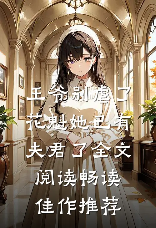 王爷别虐了花魁她已有夫君了全文阅读畅读佳作推荐