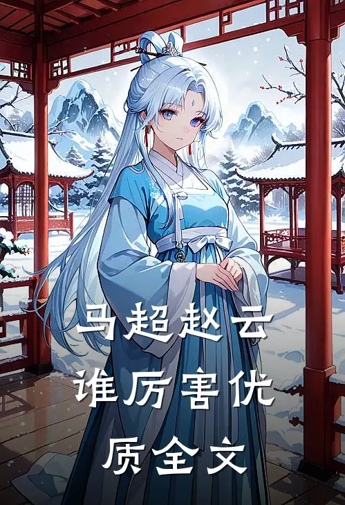 马超赵云谁厉害优质全文