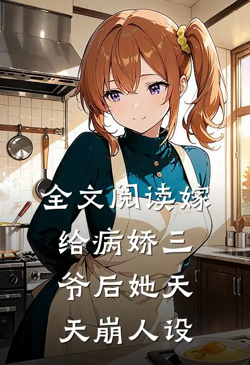 全文阅读嫁给病娇三爷后她天天崩人设