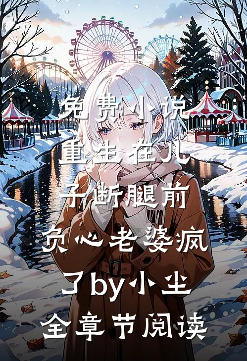 免费小说重生在儿子断腿前，负心老婆疯了by小尘全章节阅读