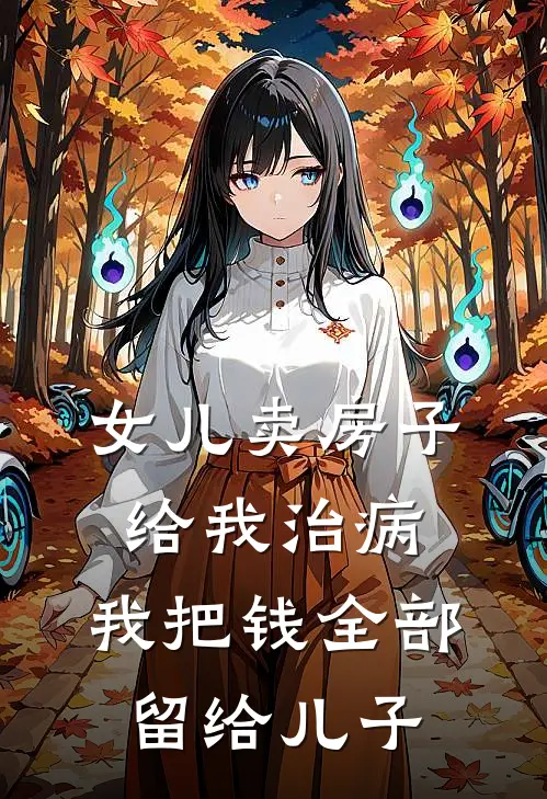 女儿卖房子给我治病,我把钱全部留给儿子可以吗