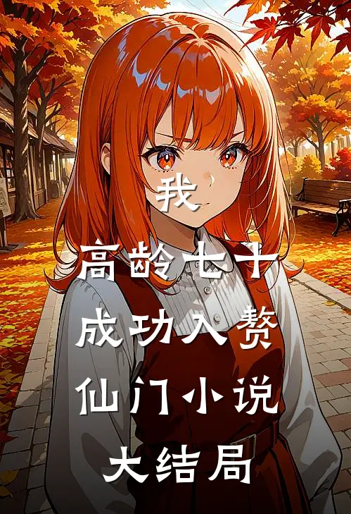 我，高龄七十，成功入赘仙门小说大结局