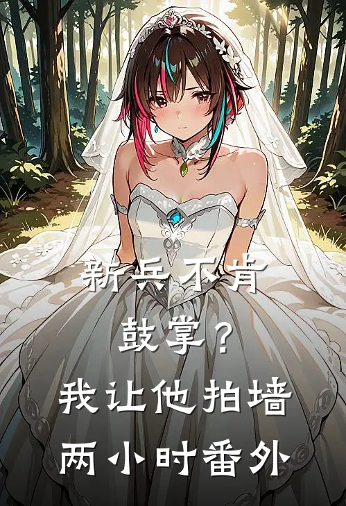 新兵不肯鼓掌?我让他拍墙两小时 番外免费阅读