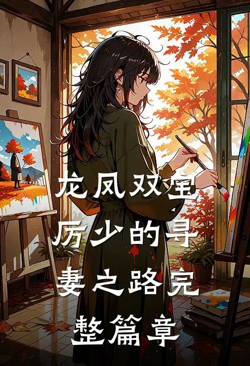 龙凤双宝：厉少的寻妻之路完整篇章