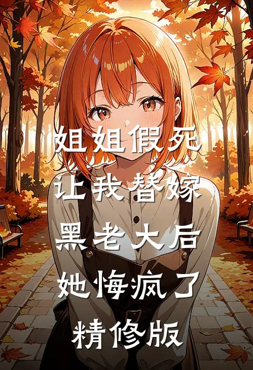 姐姐假死让我替嫁黑老大后,她悔疯了精修版