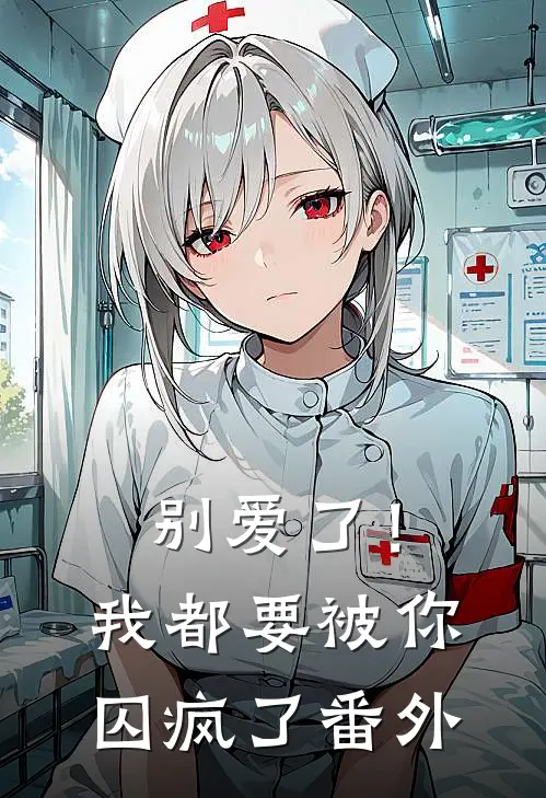 别爱了!我都要被你囚疯了番外