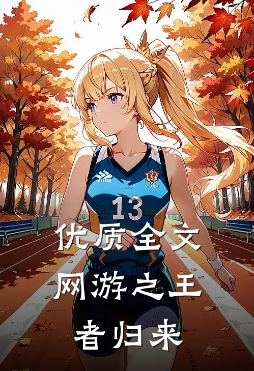 优质全文网游之王者归来