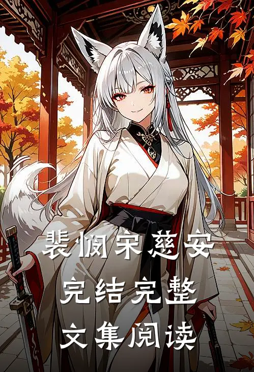 裴悯宋慈安完结完整文集阅读