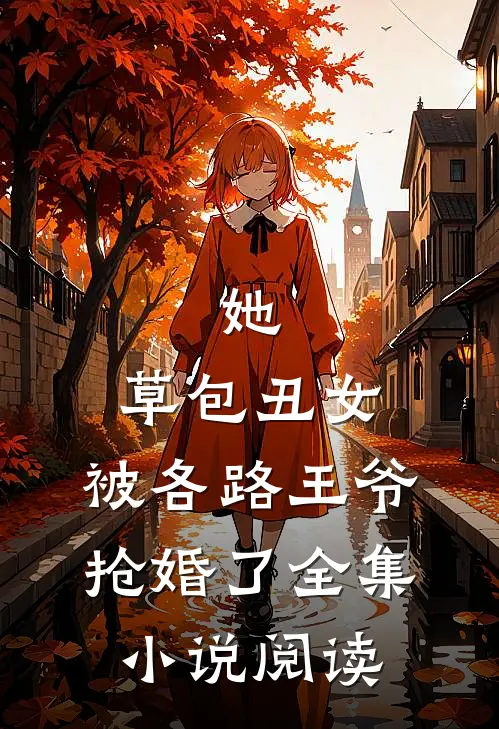 她,草包丑女,被各路王爷抢婚了全集小说阅读
