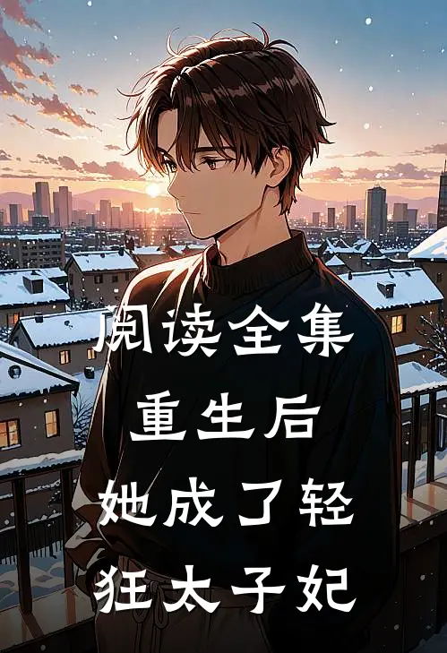 阅读全集重生后,她成了轻狂太子妃