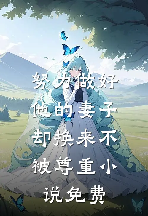 努力做好他的妻子,却换来不被尊重免费观看